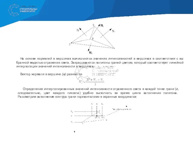 На основе нормалей в вершинах вычисляются значе­ния интенсивностей в вершинах