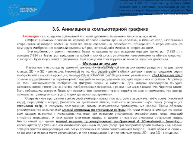 3.6. Анимация в компьютерной графике Анимация - это создание зрительной