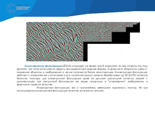 Анизотропная фильтрация обычно оперирует не менее чем 8 текселями, во