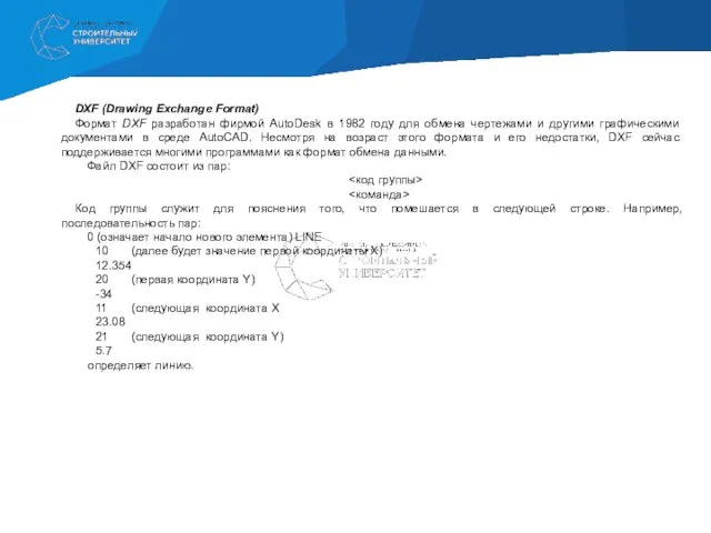 DXF (Drawing Exchange Format) Формат DXF разработан фирмой AutoDesk в