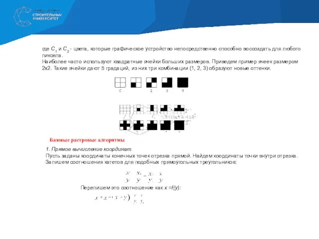 где С1 и С2 - цвета, которые графическое устройство непосредственно