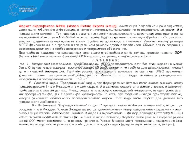 Формат видеофайлов MPEG (Motion Picture Experts Group), сжимающий видеофайлы по