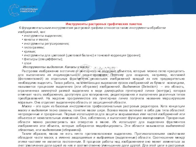 Инструменты растровых графических пакетов К фундаментальным инструментам растровой графики относятся