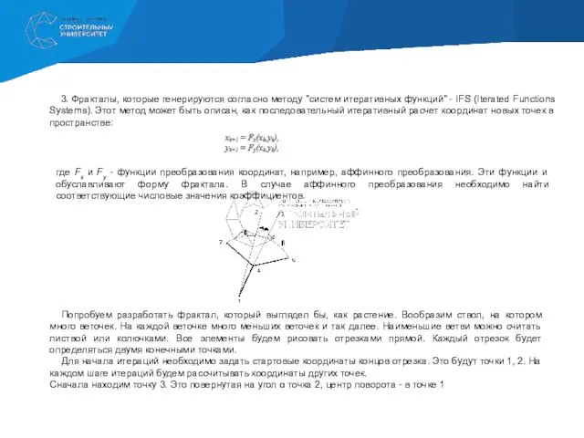 3. Фракталы, которые генерируются согласно методу "систем итеративных функций" -