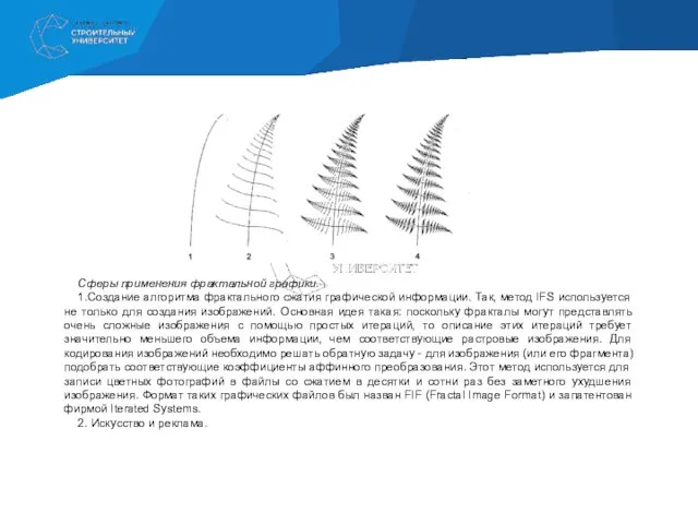 Сферы применения фрактальной графики. 1.Создание алгоритма фрактального сжатия графической информации.
