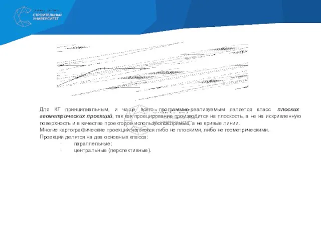 Для КГ принципиальным, и чаще всего программно-реализуемым является класс плоских