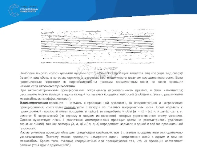 Наиболее широко используемыми видами ортографических проекций является вид спереди, вид