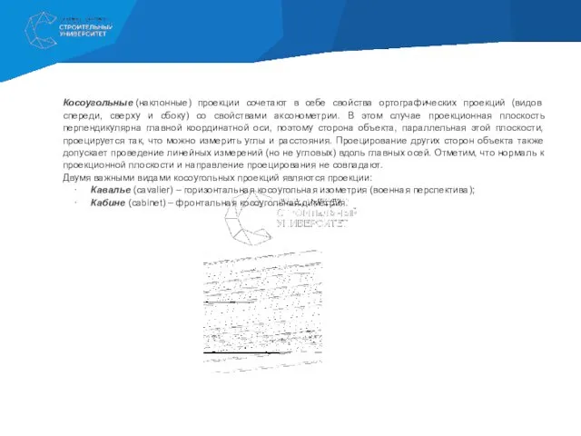 Косоугольные (наклонные) проекции сочетают в себе свойства ортографических проекций (видов