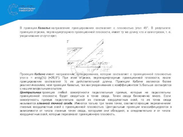 В проекции Кавалье направление проецирования составляет с плоскостью угол 45°.