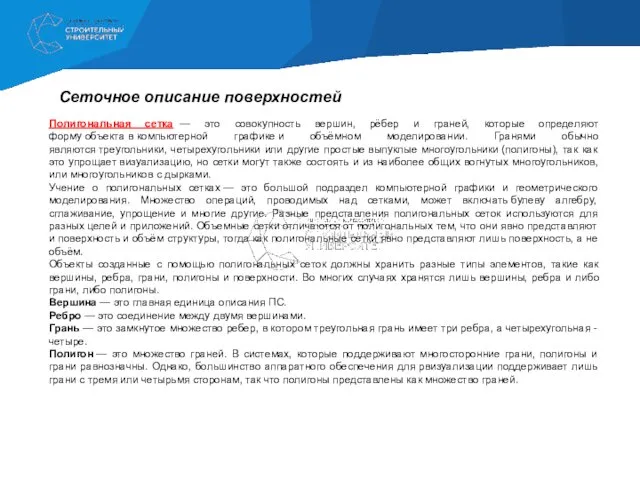 Сеточное описание поверхностей Полигональная сетка — это совокупность вершин, рёбер