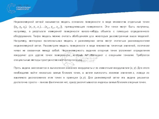 Неравномерной сеткой называется модель описания поверхности в виде множества отдельных