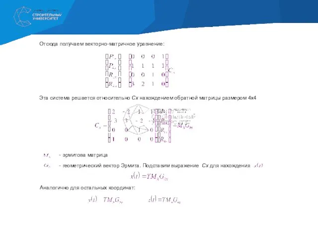 Отсюда получаем векторно-матричное уравнение: Эта система решается относительно Сx нахождением