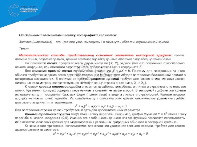 Отдельными элементами векторной графики являются: Заливка (штриховка) – это цвет