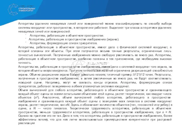 Алгоритмы удаления невидимых линий или поверхностей можно классифицировать по способу