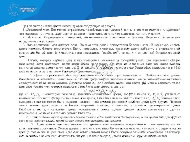 Для характеристики цвета используются следующие атрибуты. 1. Цветовой тон. Его