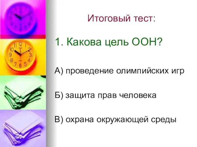 Итоговый тест: 1. Какова цель ООН? А) проведение олимпийских игр