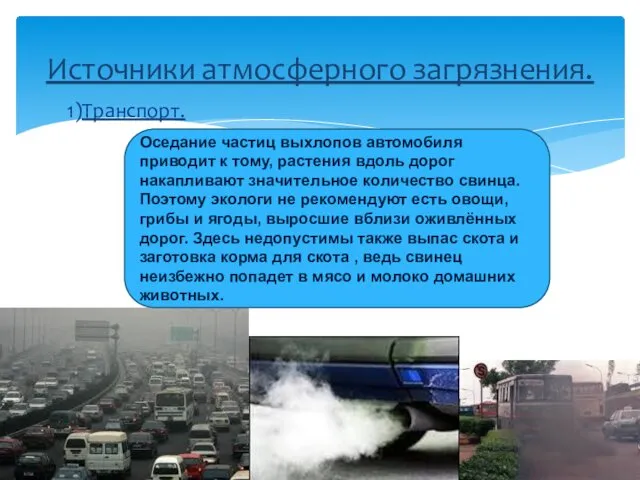 1)Транспорт. Источники атмосферного загрязнения. Оседание частиц выхлопов автомобиля приводит к