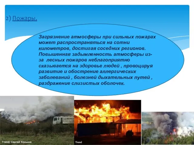 2) Пожары. Загрязнение атмосферы при сильных пожарах может распространяться на