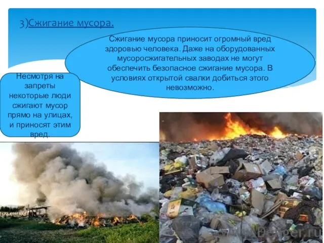 3)Сжигание мусора. Сжигание мусора приносит огромный вред здоровью человека. Даже на оборудованных мусоросжигательных