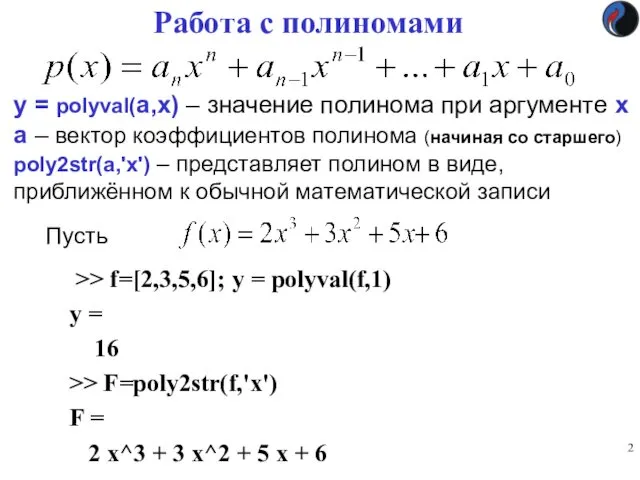 Работа с полиномами >> f=[2,3,5,6]; y = polyval(f,1) y =
