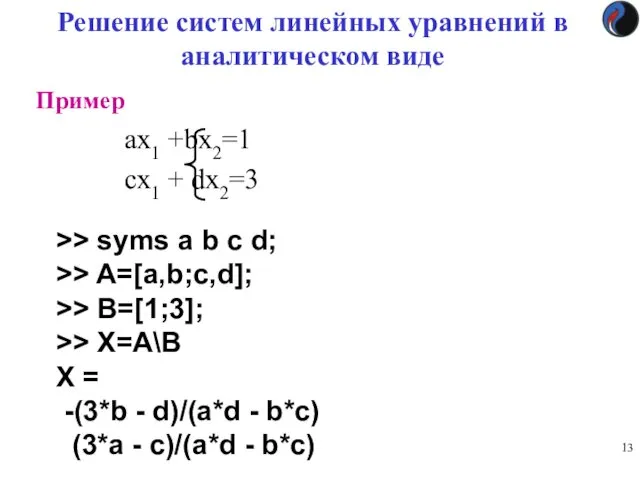 Решение систем линейных уравнений в аналитическом виде Пример ax1 +bx2=1