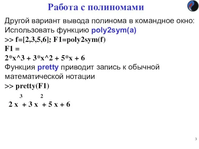 Работа с полиномами Другой вариант вывода полинома в командное окно: