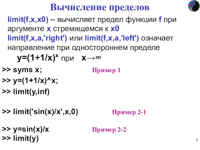 Вычисление пределов >> syms x; Пример 1 >> y=(1+1/x)^x; >>