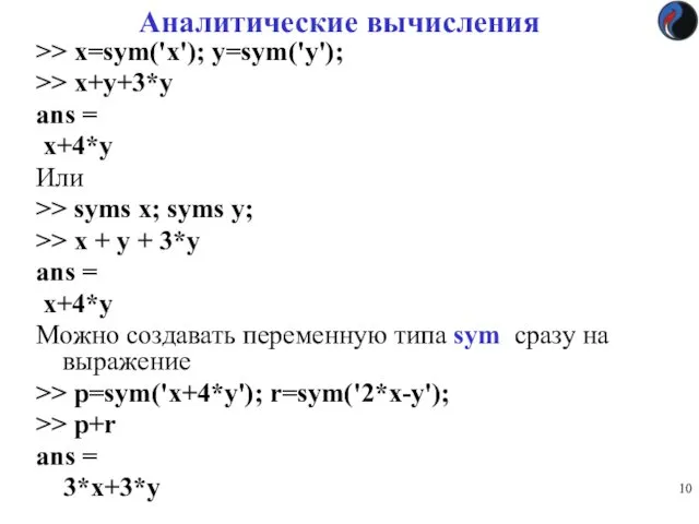 Аналитические вычисления >> x=sym('x'); y=sym('y'); >> x+y+3*y ans = x+4*y