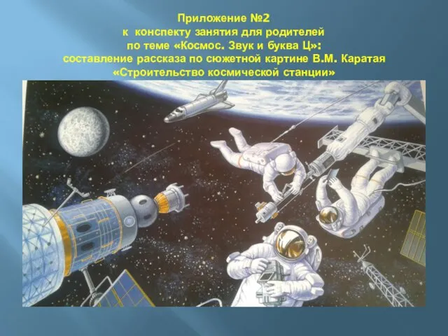 Приложение №2 к конспекту занятия для родителей по теме «Космос.