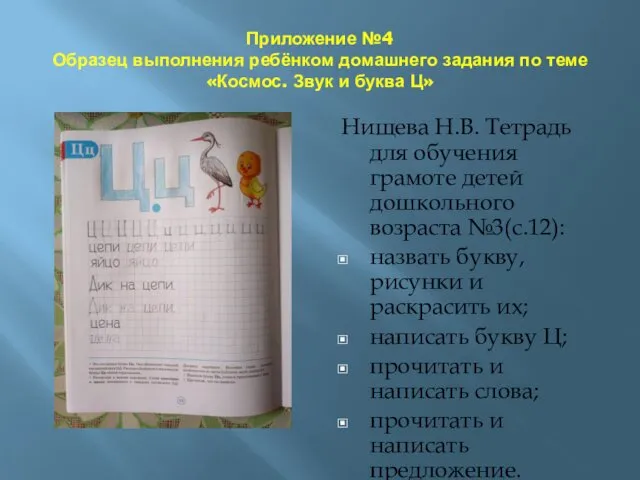 Приложение №4 Образец выполнения ребёнком домашнего задания по теме «Космос.