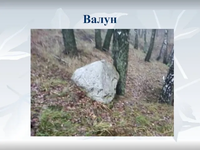 Валун