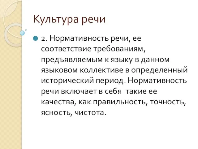 Культура речи 2. Нормативность речи, ее соответствие требованиям, предъявляемым к