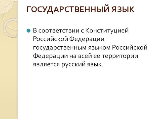 ГОСУДАРСТВЕННЫЙ ЯЗЫК В соответствии с Конституцией Российской Федерации государственным языком