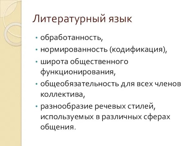 Литературный язык обработанность, нормированность (кодификация), широта общественного функционирования, общеобязательность для