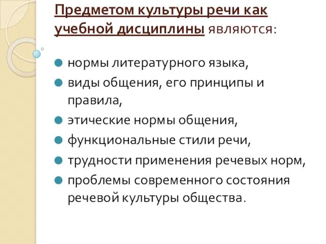 Предметом культуры речи как учебной дисциплины являются: нормы литературного языка,