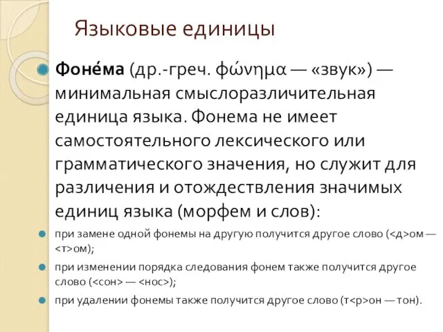 Языковые единицы Фоне́ма (др.-греч. φώνημα — «звук») — минимальная смыслоразличительная