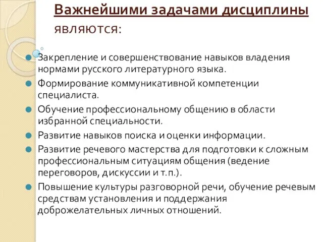 Важнейшими задачами дисциплины являются: Закрепление и совершенствование навыков владения нормами