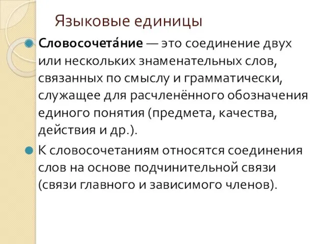 Языковые единицы Словосочета́ние — это соединение двух или нескольких знаменательных