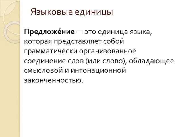 Языковые единицы Предложе́ние — это единица языка, которая представляет собой