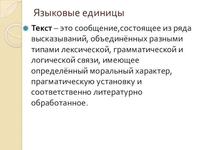 Языковые единицы Текст – это сообщение,состоящее из ряда высказываний, объединённых