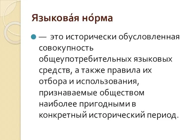 Языкова́я но́рма — это исторически обусловленная совокупность общеупотребительных языковых средств,