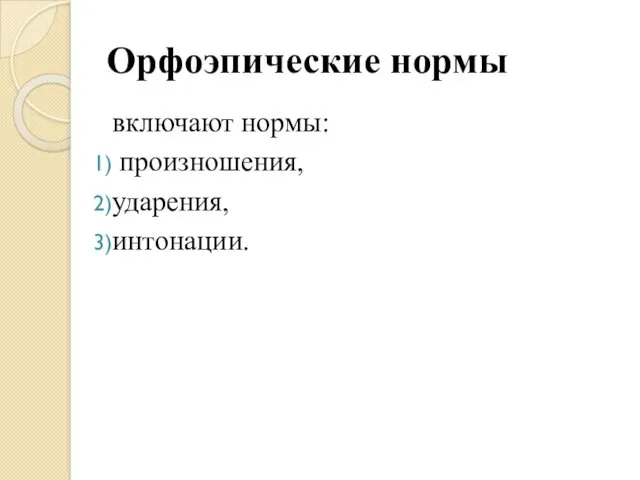 Орфоэпические нормы включают нормы: произношения, ударения, интонации.