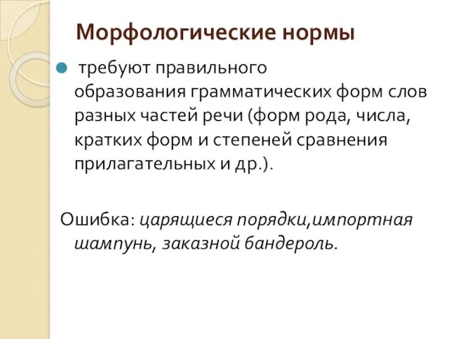 Морфологические нормы требуют правильного образования грамматических форм слов разных частей