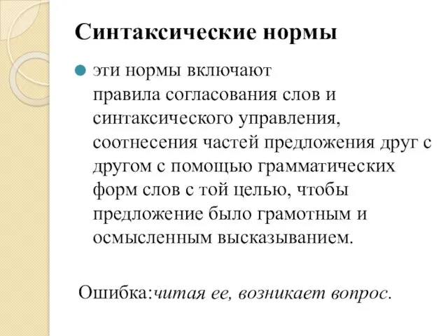 Синтаксические нормы эти нормы включают правила согласования слов и синтаксического