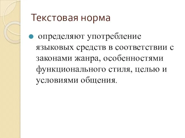 Текстовая норма определяют употребление языковых средств в соответствии с законами