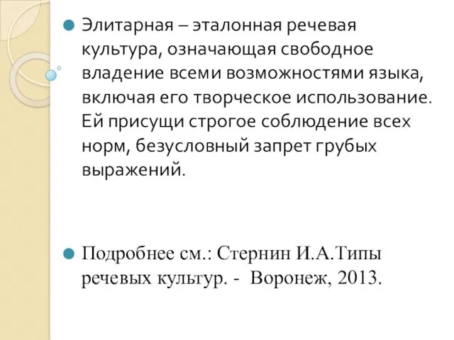 Элитарная – эталонная речевая культура, означающая свободное владение всеми возможностями