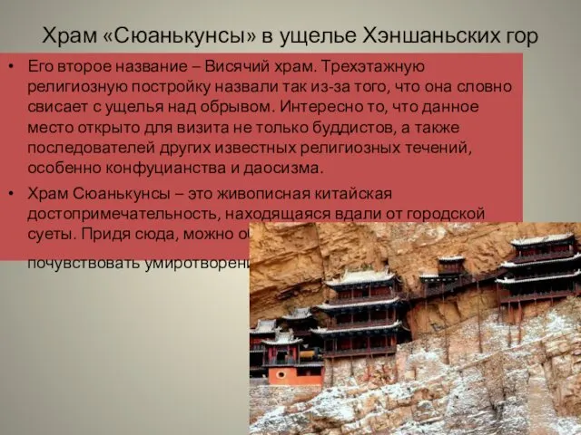 Храм «Сюанькунсы» в ущелье Хэншаньских гор Его второе название –