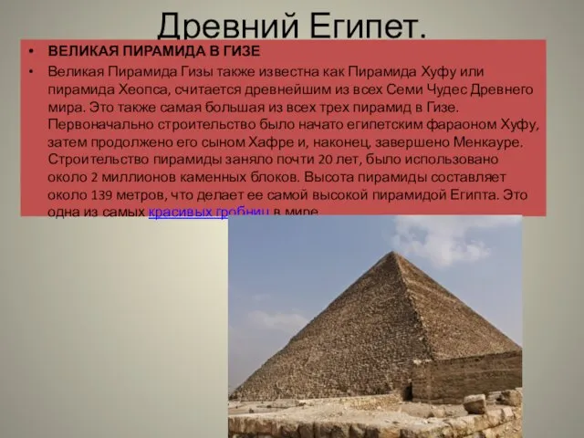 Древний Египет. ВЕЛИКАЯ ПИРАМИДА В ГИЗЕ Великая Пирамида Гизы также