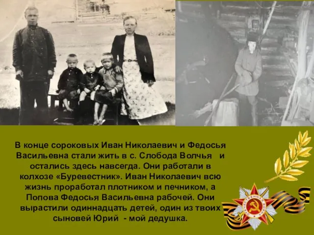 В конце сороковых Иван Николаевич и Федосья Васильевна стали жить