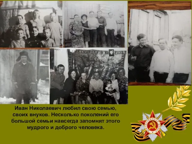 Иван Николаевич любил свою семью, своих внуков. Несколько поколений его